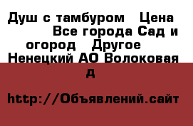 Душ с тамбуром › Цена ­ 3 500 - Все города Сад и огород » Другое   . Ненецкий АО,Волоковая д.